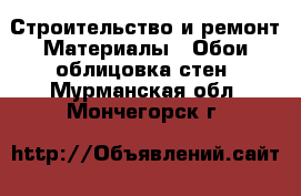 Строительство и ремонт Материалы - Обои,облицовка стен. Мурманская обл.,Мончегорск г.